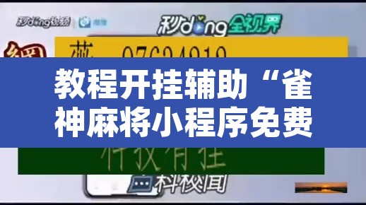 教程开挂辅助“雀神麻将小程序免费开挂器”其实确实有挂