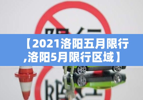 【2021洛阳五月限行,洛阳5月限行区域】