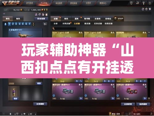 玩家辅助神器“山西扣点点有开挂透视吗”(透视)其实确实有挂