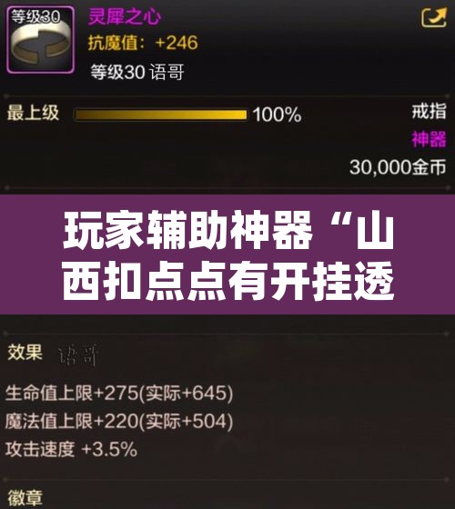 玩家辅助神器“山西扣点点有开挂透视吗”(透视)其实确实有挂