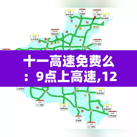 十一高速免费么：9点上高速,12点免费怎么算