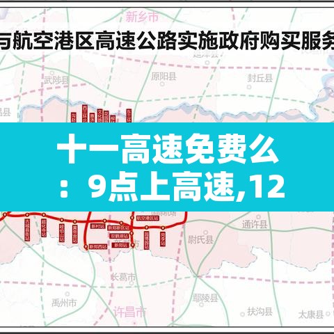 十一高速免费么：9点上高速,12点免费怎么算