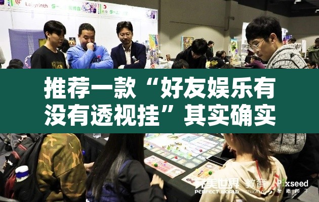 推荐一款“好友娱乐有没有透视挂”其实确实有挂
