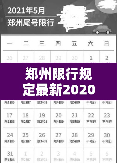 郑州限行规定最新202012月：郑州限行2020最新通知