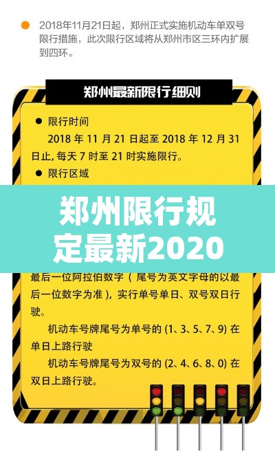 郑州限行规定最新202012月：郑州限行2020最新通知