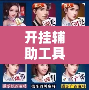 开挂辅助工具“微乐斗地主亲友房怎么能拿到好牌呢”开挂辅助脚本+详细开挂安装教程