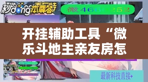 开挂辅助工具“微乐斗地主亲友房怎么能拿到好牌呢	”开挂辅助脚本+详细开挂安装教程