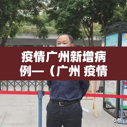 疫情广州新增病例—（广州 疫情 新增）