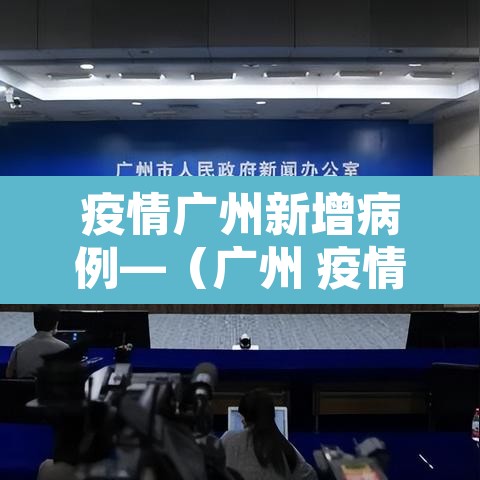 疫情广州新增病例—（广州 疫情 新增）
