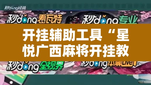 开挂辅助工具“星悦广西麻将开挂教程	”其实确实有挂