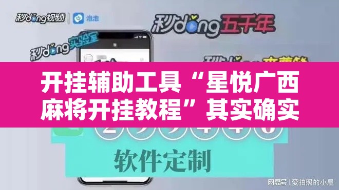 开挂辅助工具“星悦广西麻将开挂教程”其实确实有挂
