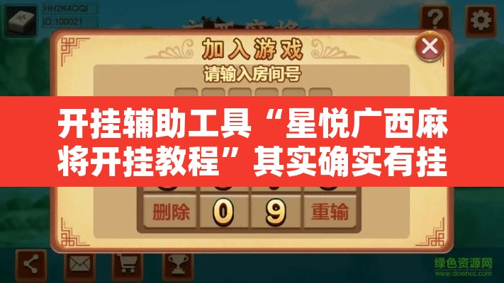 开挂辅助工具“星悦广西麻将开挂教程”其实确实有挂