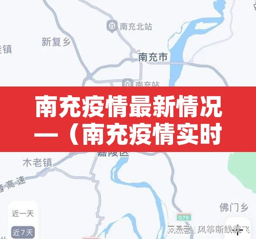 南充疫情最新情况—（南充疫情实时动态）