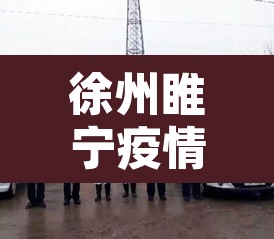徐州睢宁疫情最新消息：徐州睢宁新闻头条最新消息