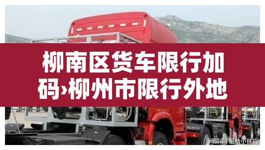 柳南区货车限行加码›柳州市限行外地蓝牌货车