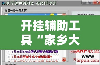 开挂辅助工具“家乡大二辅助软件”(透视挂)辅助透视教程