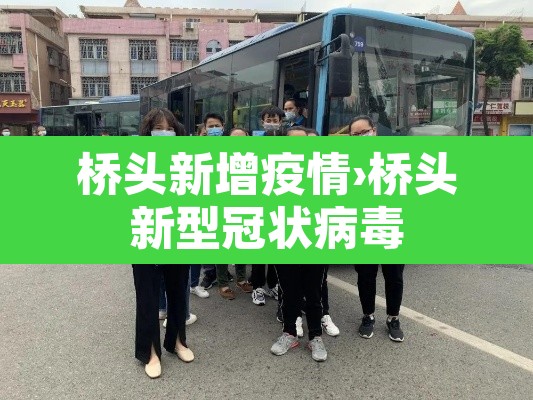 桥头新增疫情›桥头新型冠状病毒