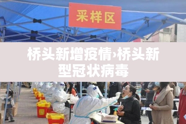 桥头新增疫情›桥头新型冠状病毒