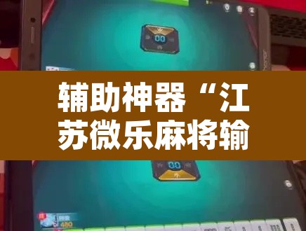 辅助神器“江苏微乐麻将输赢规律”其实确实有挂