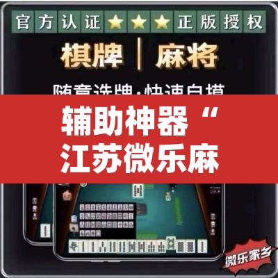 辅助神器“江苏微乐麻将输赢规律”其实确实有挂