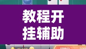 教程开挂辅助“欢乐碰胡可以开挂吗”其实确实有挂
