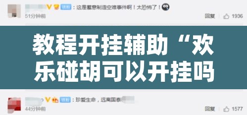 教程开挂辅助“欢乐碰胡可以开挂吗”其实确实有挂