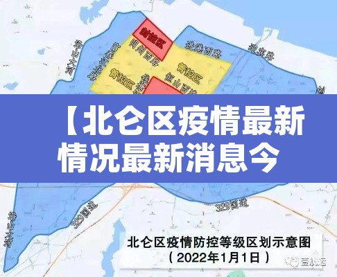 【北仑区疫情最新情况最新消息今天·北仑疫情最新消息20日】 【北仑区疫情最新情况最新消息今天·北仑疫情最新消息20日】