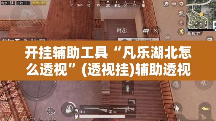 开挂辅助工具“凡乐湖北怎么透视”(透视挂)辅助透视教程