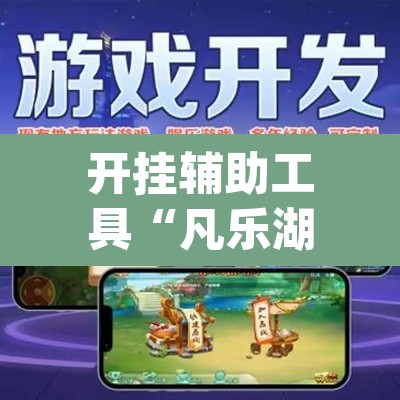 开挂辅助工具“凡乐湖北怎么透视”(透视挂)辅助透视教程