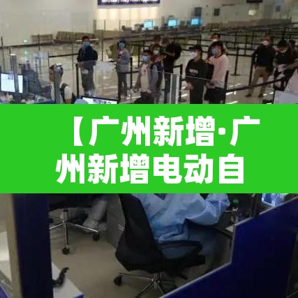 【广州新增·广州新增电动自行车抓拍点】