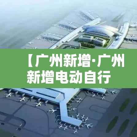【广州新增·广州新增电动自行车抓拍点】