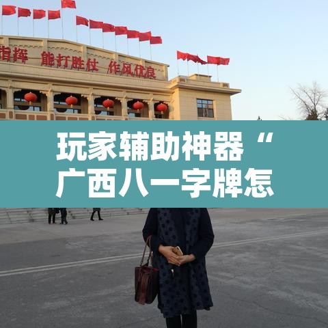 玩家辅助神器“广西八一字牌怎么开挂	”附辅助神器开挂脚本详细步骤
