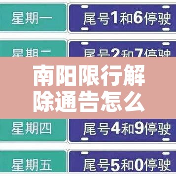 南阳限行解除通告怎么写—（南阳市车辆限号取消没有）