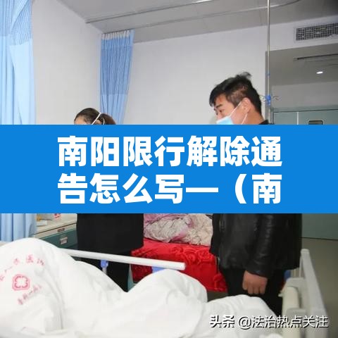 南阳限行解除通告怎么写—（南阳市车辆限号取消没有）
