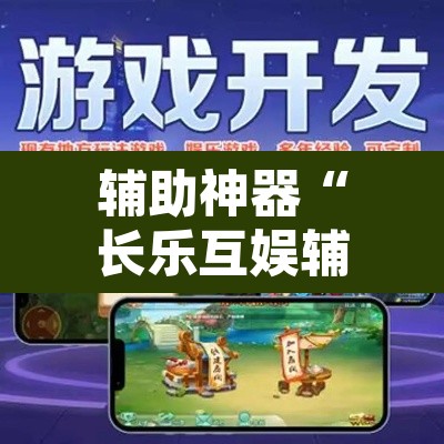 辅助神器“长乐互娱辅助软件”其实确实有挂
