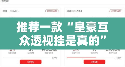 推荐一款“皇豪互众透视挂是真的”其实确实有挂