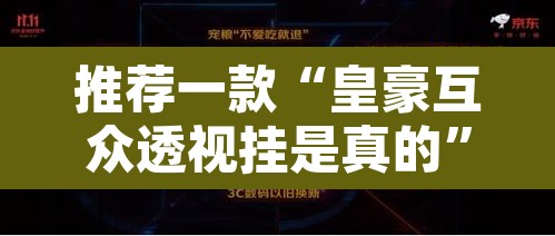 推荐一款“皇豪互众透视挂是真的”其实确实有挂