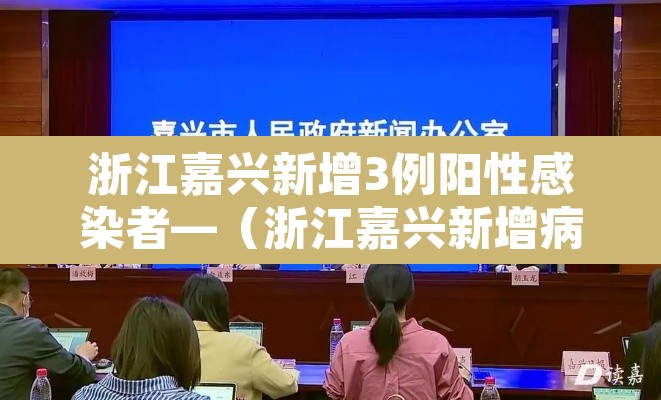 浙江嘉兴新增3例阳性感染者—（浙江嘉兴新增病例）