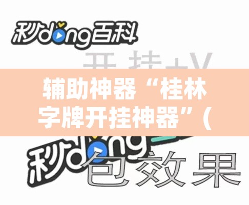 辅助神器“桂林字牌开挂神器”(透视挂)辅助透视教程