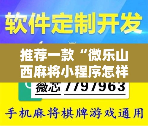 推荐一款“微乐山西麻将小程序怎样免费开挂”(透视挂)辅助透视教程