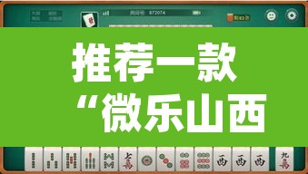 推荐一款“微乐山西麻将小程序怎样免费开挂	”(透视挂)辅助透视教程