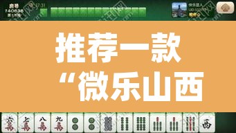 推荐一款“微乐山西麻将小程序怎样免费开挂”(透视挂)辅助透视教程