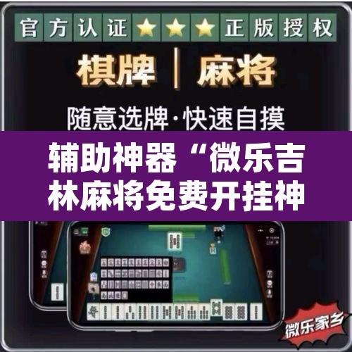 辅助神器“微乐吉林麻将免费开挂神器”其实确实有挂