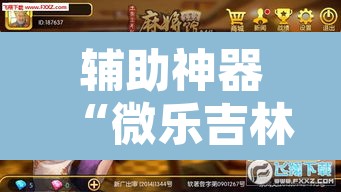辅助神器“微乐吉林麻将免费开挂神器”其实确实有挂
