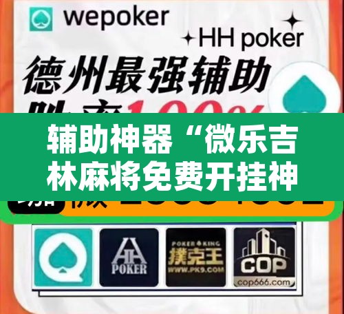 辅助神器“微乐吉林麻将免费开挂神器	”其实确实有挂