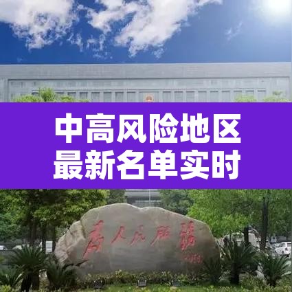 中高风险地区最新名单实时查询 → 中高风险地区实时动态