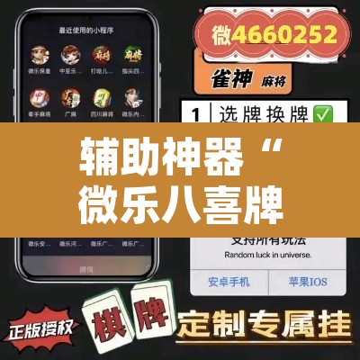 辅助神器“微乐八喜牌辅助器	”附辅助神器开挂脚本详细步骤