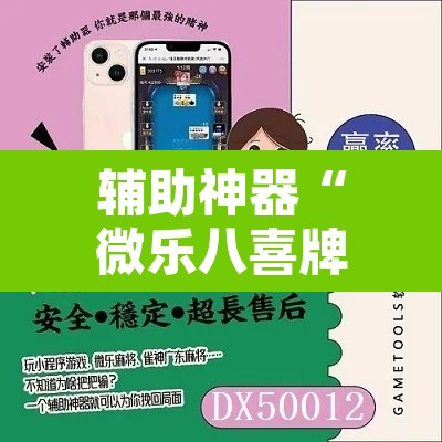 辅助神器“微乐八喜牌辅助器”附辅助神器开挂脚本详细步骤