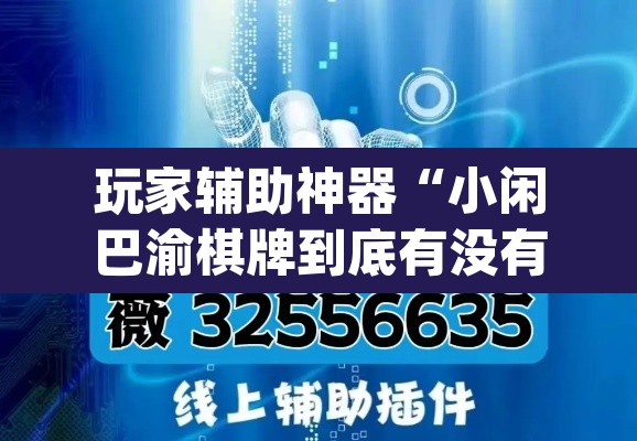 玩家辅助神器“小闲巴渝棋牌到底有没有挂”(透视挂)辅助透视教程