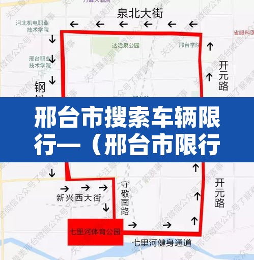 邢台市搜索车辆限行—（邢台市限行规定最新）